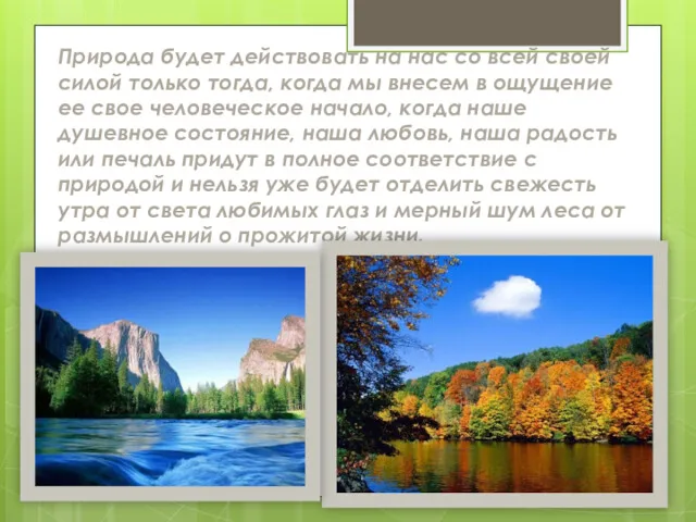 Природа будет действовать на нас со всей своей силой только тогда, когда мы