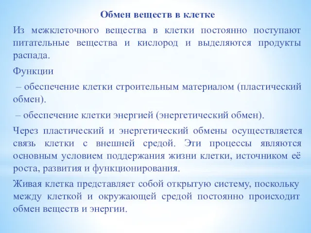 Обмен веществ в клетке Из межклеточного вещества в клетки постоянно