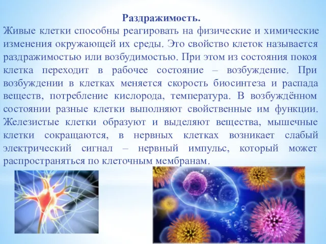 Раздражимость. Живые клетки способны реагировать на физические и химические изменения