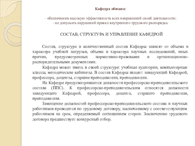 Кафедра обязана: - обеспечивать высокую эффективность всех направлений своей деятельности; - не допускать