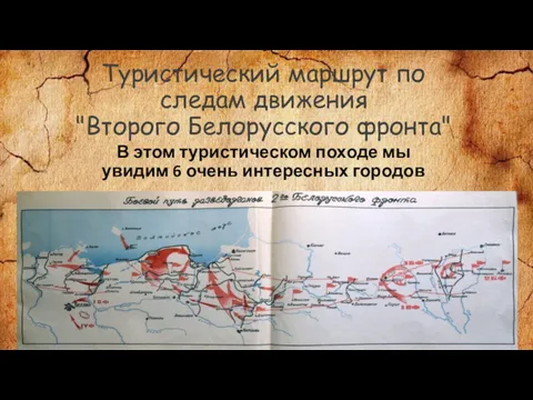 Туристический маршрут по следам движения "Второго Белорусского фронта" В этом