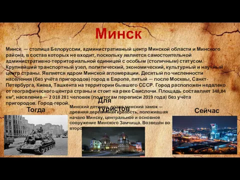 Минск Минск — столица Белоруссии, административный центр Минской области и