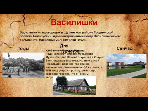 Василишки Васили́шки — агрогородок в Щучинском районе Гродненской области Белоруссии.