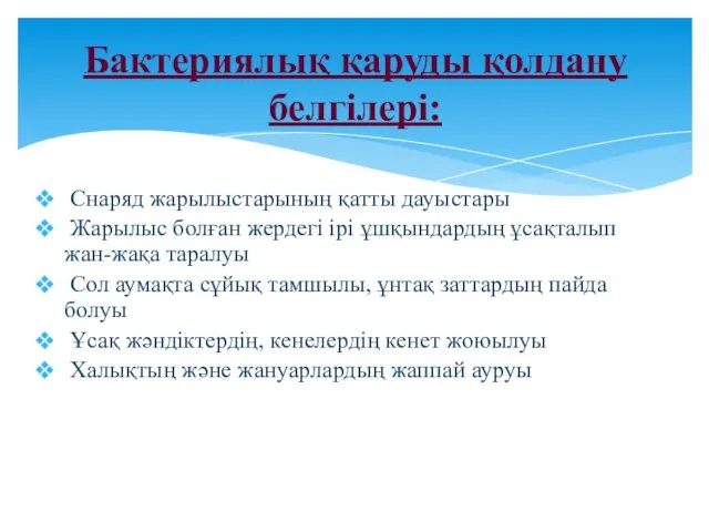 Бактериялық қаруды қолдану белгілері: Снаряд жарылыстарының қатты дауыстары Жарылыс болған