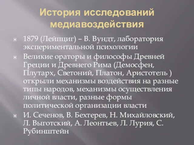 История исследований медиавоздействия 1879 (Лейпциг) – В. Вундт, лаборатория экспериментальной