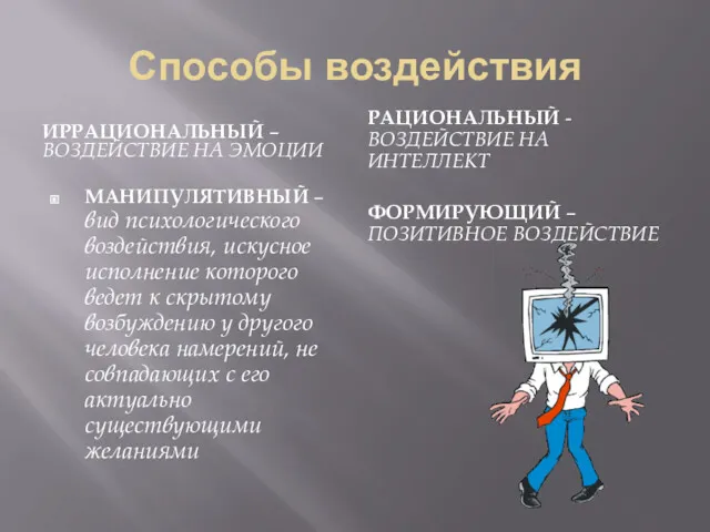 Способы воздействия ИРРАЦИОНАЛЬНЫЙ – ВОЗДЕЙСТВИЕ НА ЭМОЦИИ РАЦИОНАЛЬНЫЙ - ВОЗДЕЙСТВИЕ