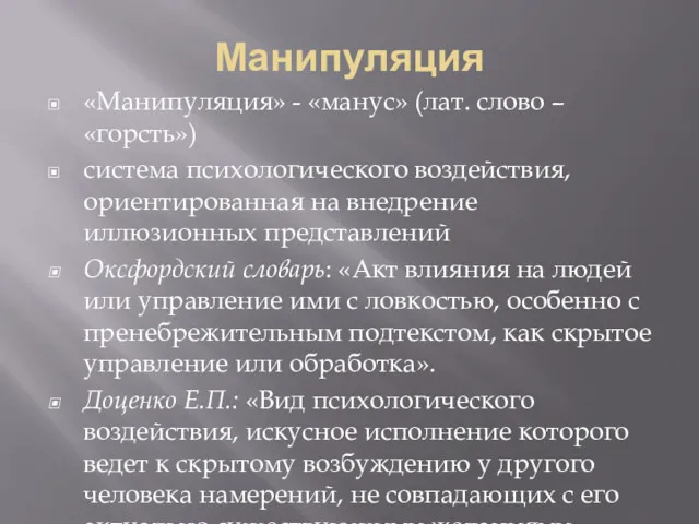 Манипуляция «Манипуляция» - «манус» (лат. слово – «горсть») система психологического