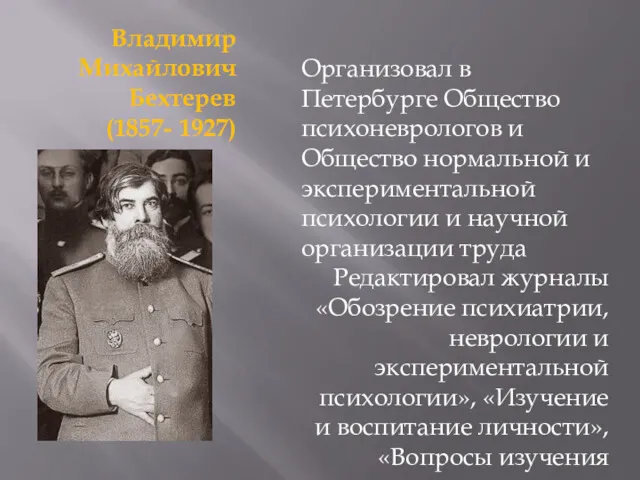 Владимир Михайлович Бехтерев (1857- 1927) Организовал в Петербурге Общество психоневрологов