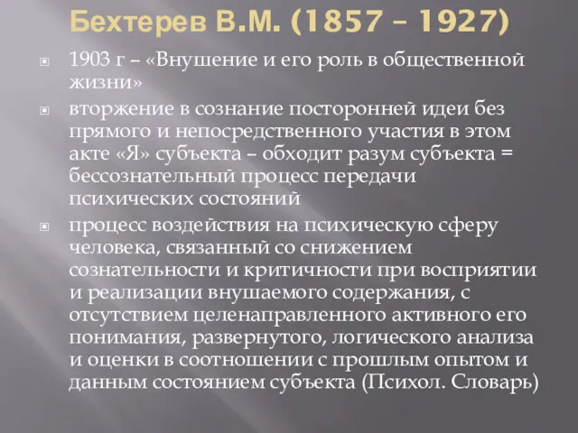 Бехтерев В.М. (1857 – 1927) 1903 г – «Внушение и