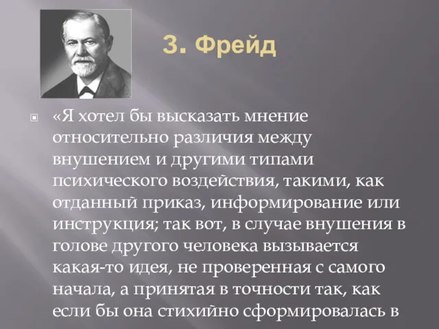 З. Фрейд «Я хотел бы высказать мнение относительно различия между