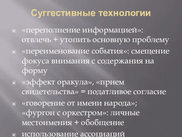 Суггестивные технологии «переполнение информацией»: отвлечь + утопить основную проблему «переименование