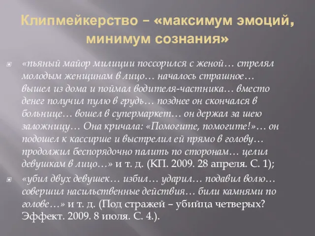 Клипмейкерство – «максимум эмоций, минимум сознания» «пьяный майор милиции поссорился