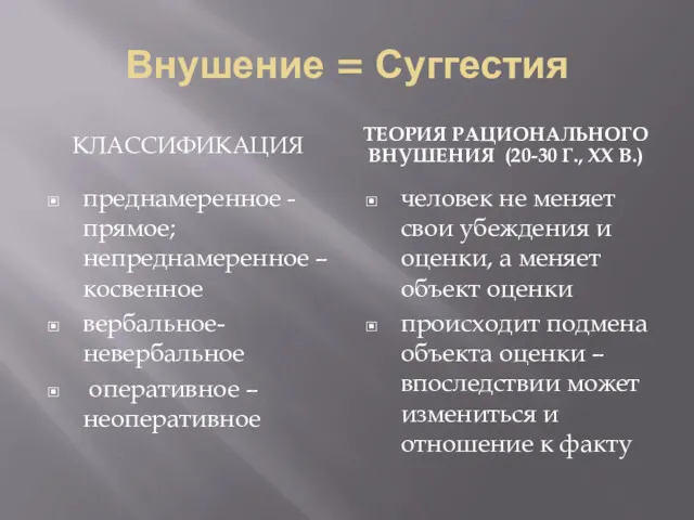 Внушение = Суггестия КЛАССИФИКАЦИЯ ТЕОРИЯ РАЦИОНАЛЬНОГО ВНУШЕНИЯ (20-30 Г., ХХ