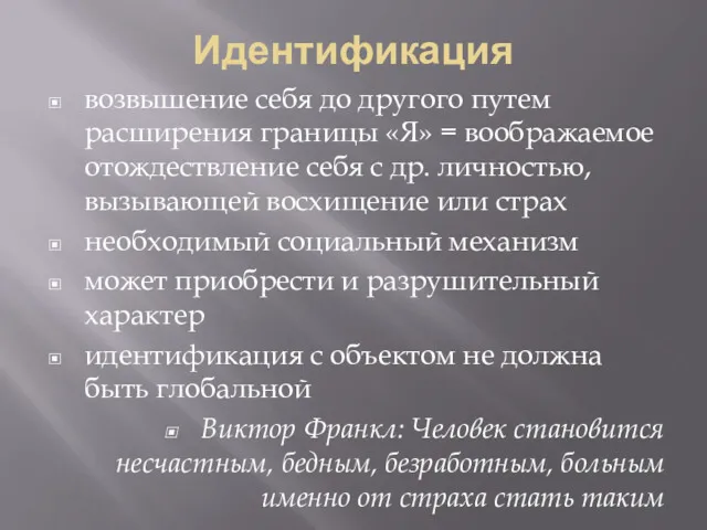 Идентификация возвышение себя до другого путем расширения границы «Я» =