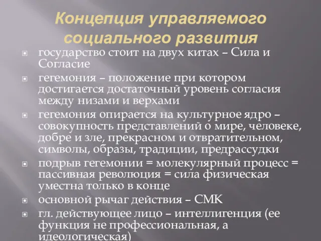 Концепция управляемого социального развития государство стоит на двух китах –