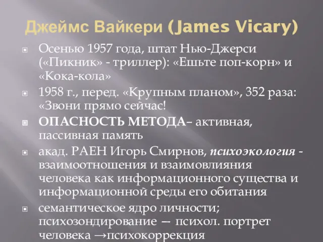 Джеймс Вайкери (James Vicary) Осенью 1957 года, штат Нью-Джерси («Пикник»