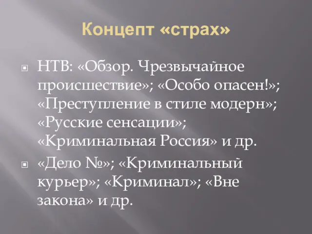 Концепт «страх» НТВ: «Обзор. Чрезвычайное происшествие»; «Особо опасен!»; «Преступление в