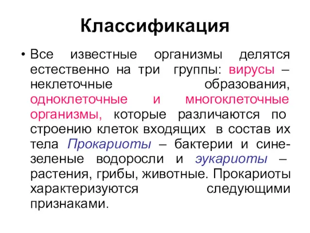 Классификация Все известные организмы делятся естественно на три группы: вирусы