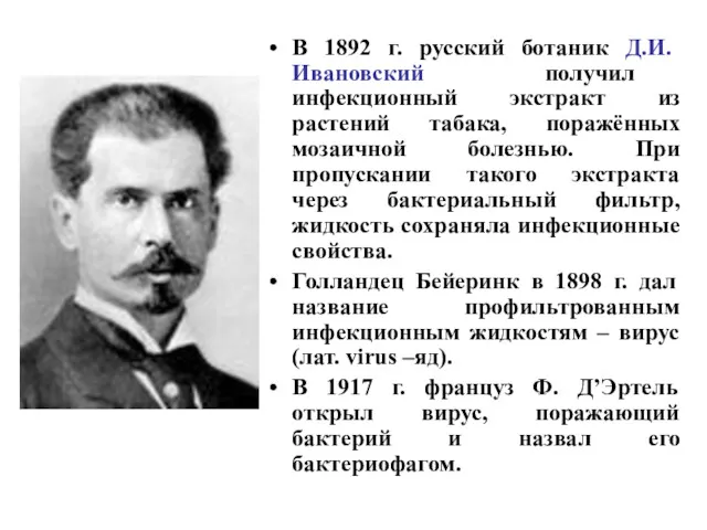 В 1892 г. русский ботаник Д.И. Ивановский получил инфекционный экстракт