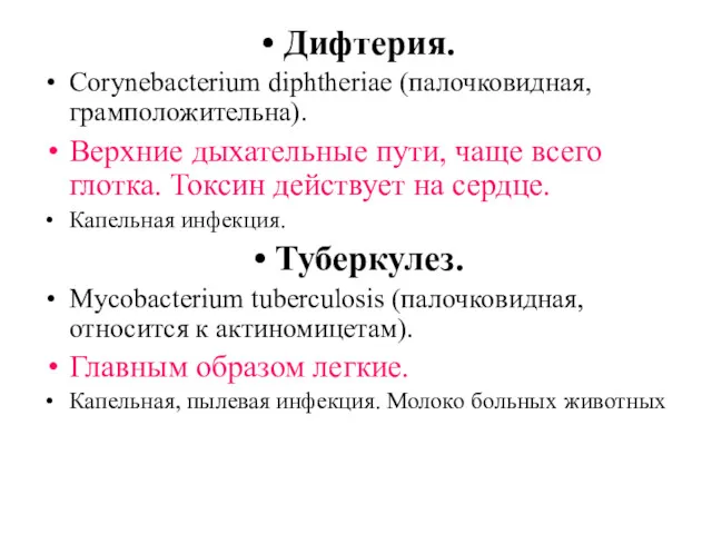 Дифтерия. Corynebacterium diphtheriae (палочковидная, грамположительна). Верхние дыхательные пути, чаще всего