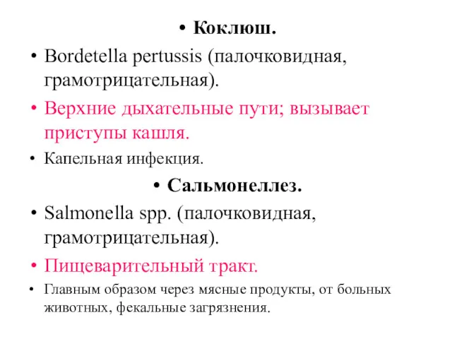 Коклюш. Bordetella pertussis (палочковидная, грамотрицательная). Верхние дыхательные пути; вызывает приступы