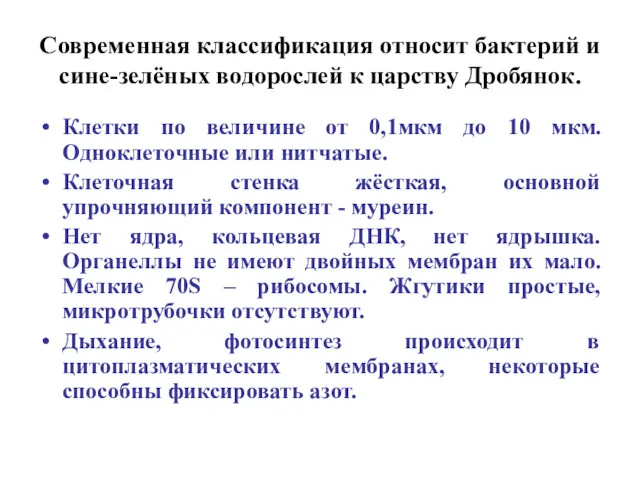 Современная классификация относит бактерий и сине-зелёных водорослей к царству Дробянок.