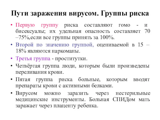 Пути заражения вирусом. Группы риска Первую группу риска составляют гомо