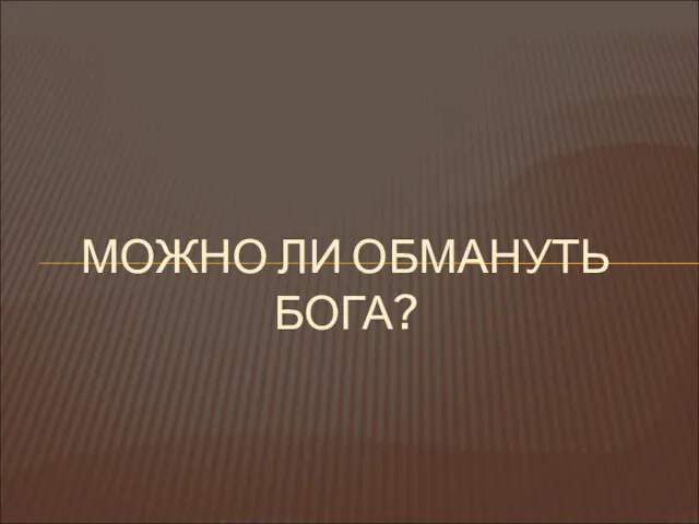 МОЖНО ЛИ ОБМАНУТЬ БОГА?