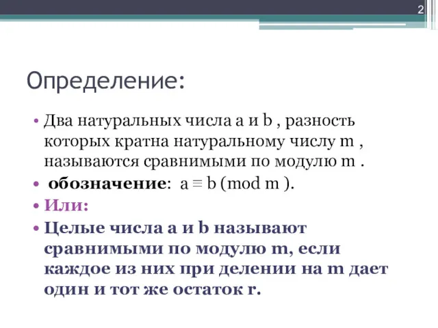 Определение: Два натуральных числа a и b , разность которых