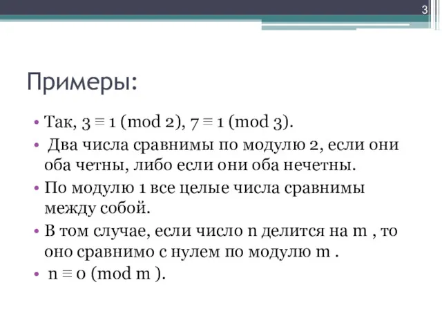 Примеры: Так, 3 ≡ 1 (mod 2), 7 ≡ 1