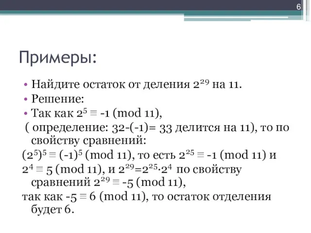 Примеры: Найдите остаток от деления 229 на 11. Решение: Так