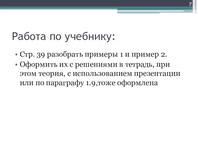 Работа по учебнику: Стр. 39 разобрать примеры 1 и пример