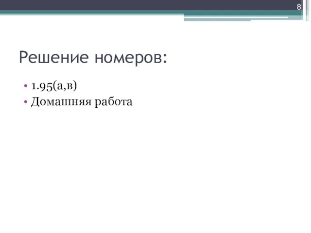 Решение номеров: 1.95(а,в) Домашняя работа