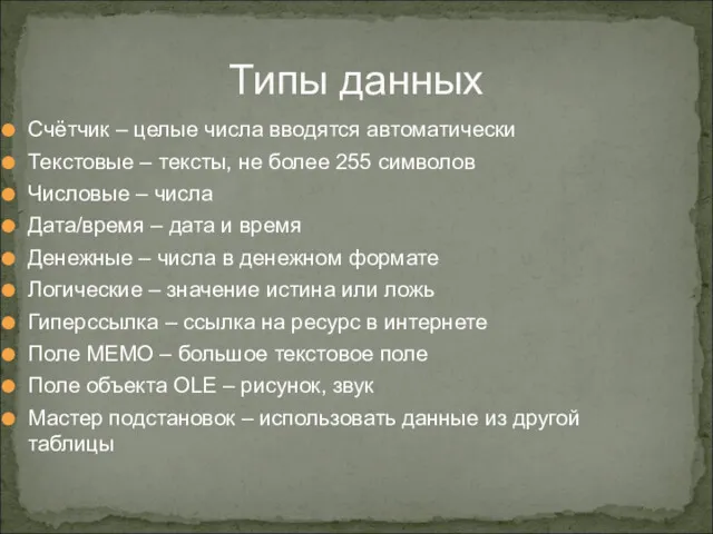 Типы данных Счётчик – целые числа вводятся автоматически Текстовые –