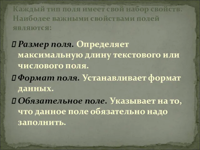 Размер поля. Определяет максимальную длину текстового или числового поля. Формат