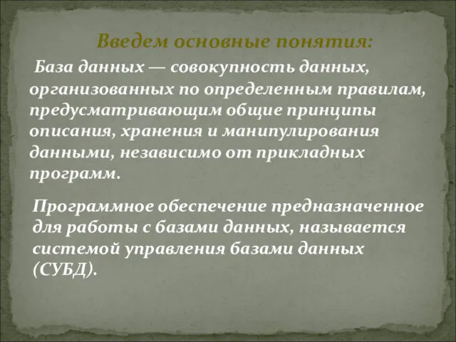 Программное обеспечение предназначенное для работы с базами данных, называется системой