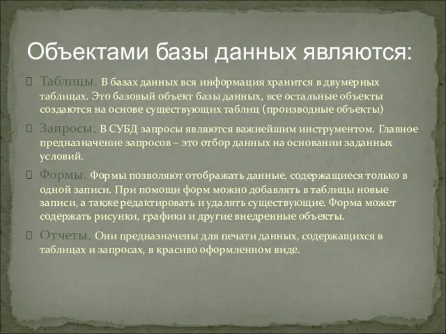 Объектами базы данных являются: Таблицы. В базах данных вся информация