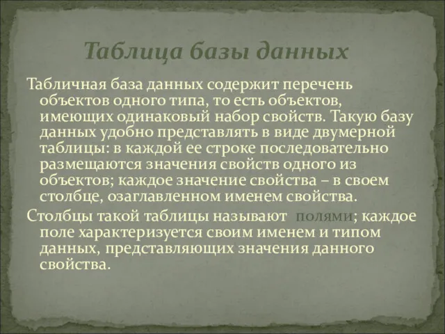 Таблица базы данных Табличная база данных содержит перечень объектов одного