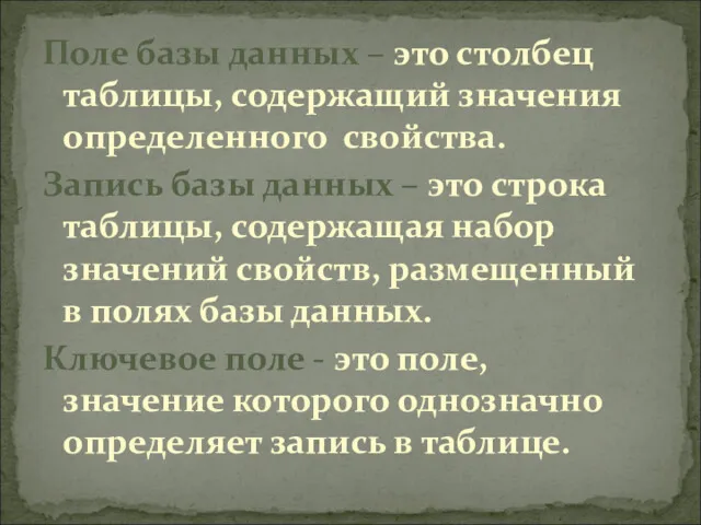 Поле базы данных – это столбец таблицы, содержащий значения определенного