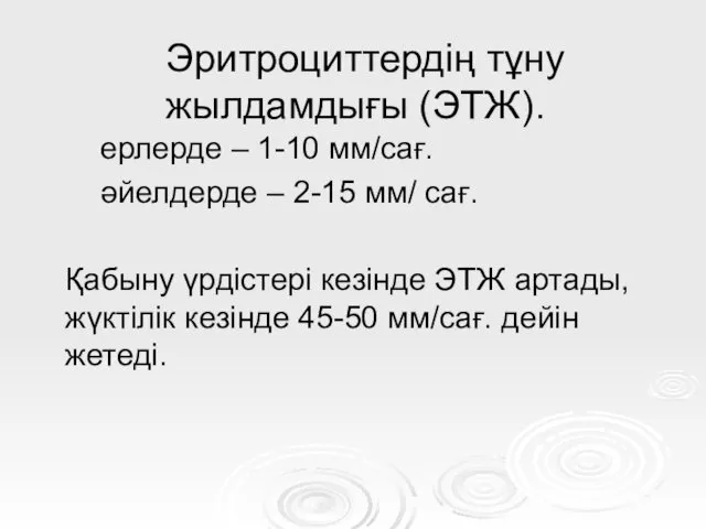 Эритроциттердің тұну жылдамдығы (ЭТЖ). ерлерде – 1-10 мм/сағ. әйелдерде –