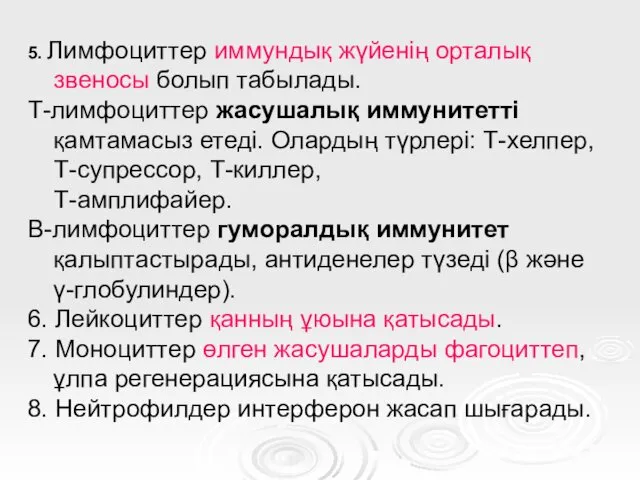 5. Лимфоциттер иммундық жүйенің орталық звеносы болып табылады. Т-лимфоциттер жасушалық