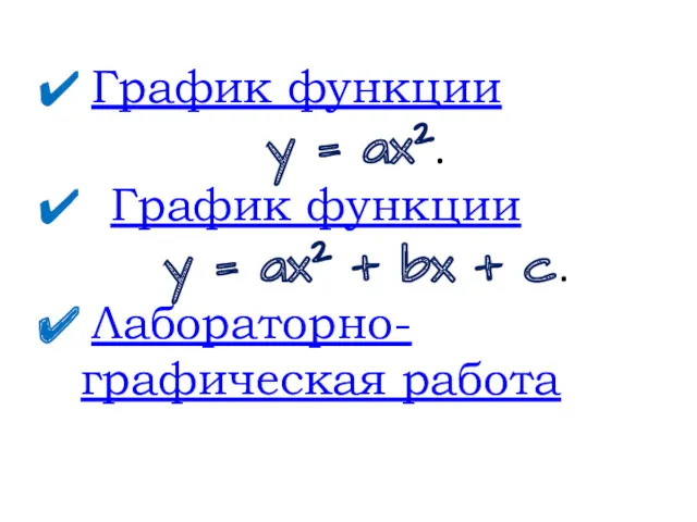 График функции y = ax2. График функции y = ax2 + bx + c. Лабораторно-графическая работа