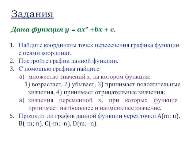 Задания Дана функция y = ax2 +bx + c. Найдите