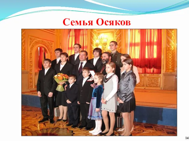 Семья Осяков 14