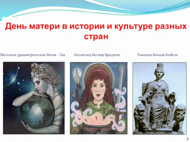 День матери в истории и культуре разных стран Мать всех древнегреческих богов –