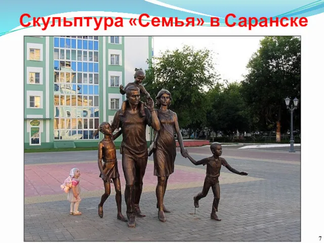 Скульптура «Семья» в Саранске 7