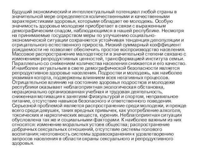 Будущий экономический и интеллектуальный потенциал любой страны в значительной мере