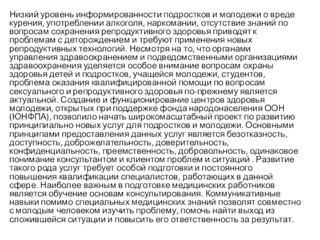 Низкий уровень информированности подростков и молодежи о вреде курения, употреблении