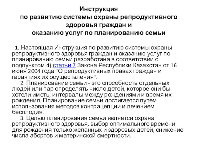 Инструкция по развитию системы охраны репродуктивного здоровья граждан и оказанию