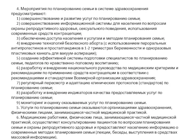 4. Мероприятия по планированию семьи в системе здравоохранения предусматривают: 1)